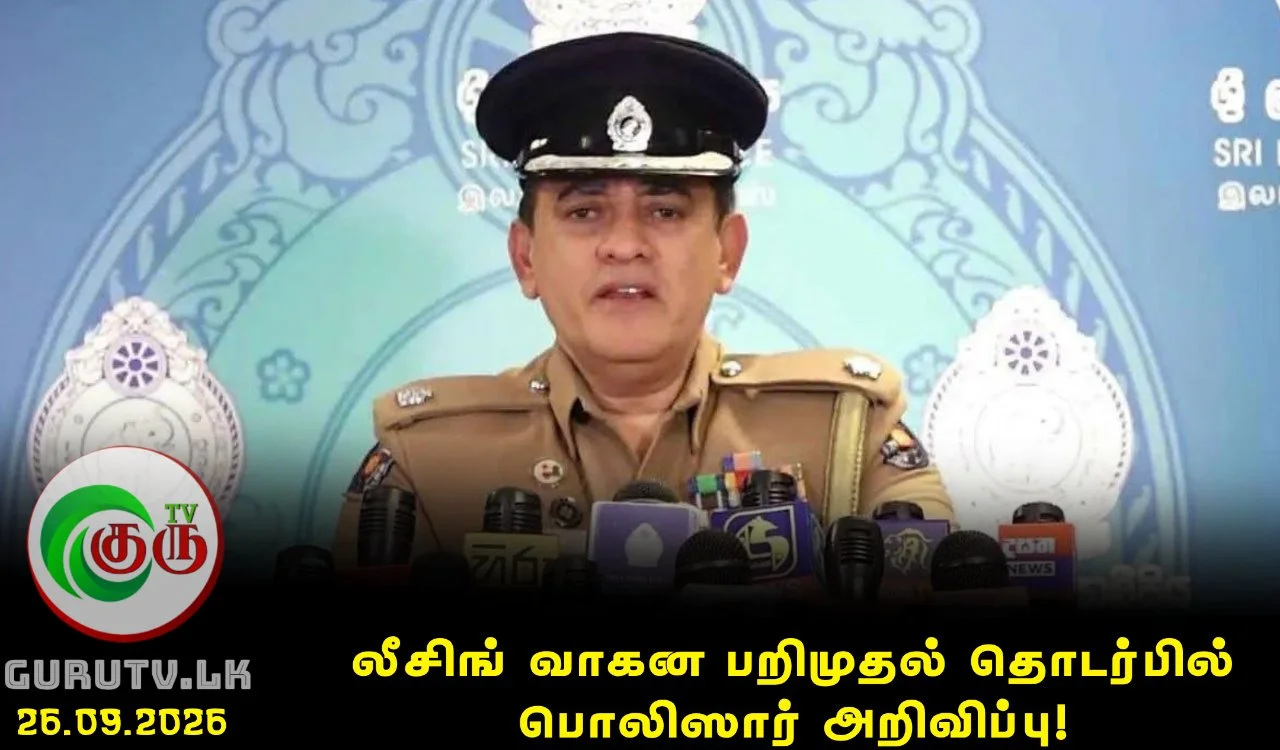 லீசிங் வாகன பறிமுதல் தொடர்பில் பொலிஸார் அறிவிப்பு!