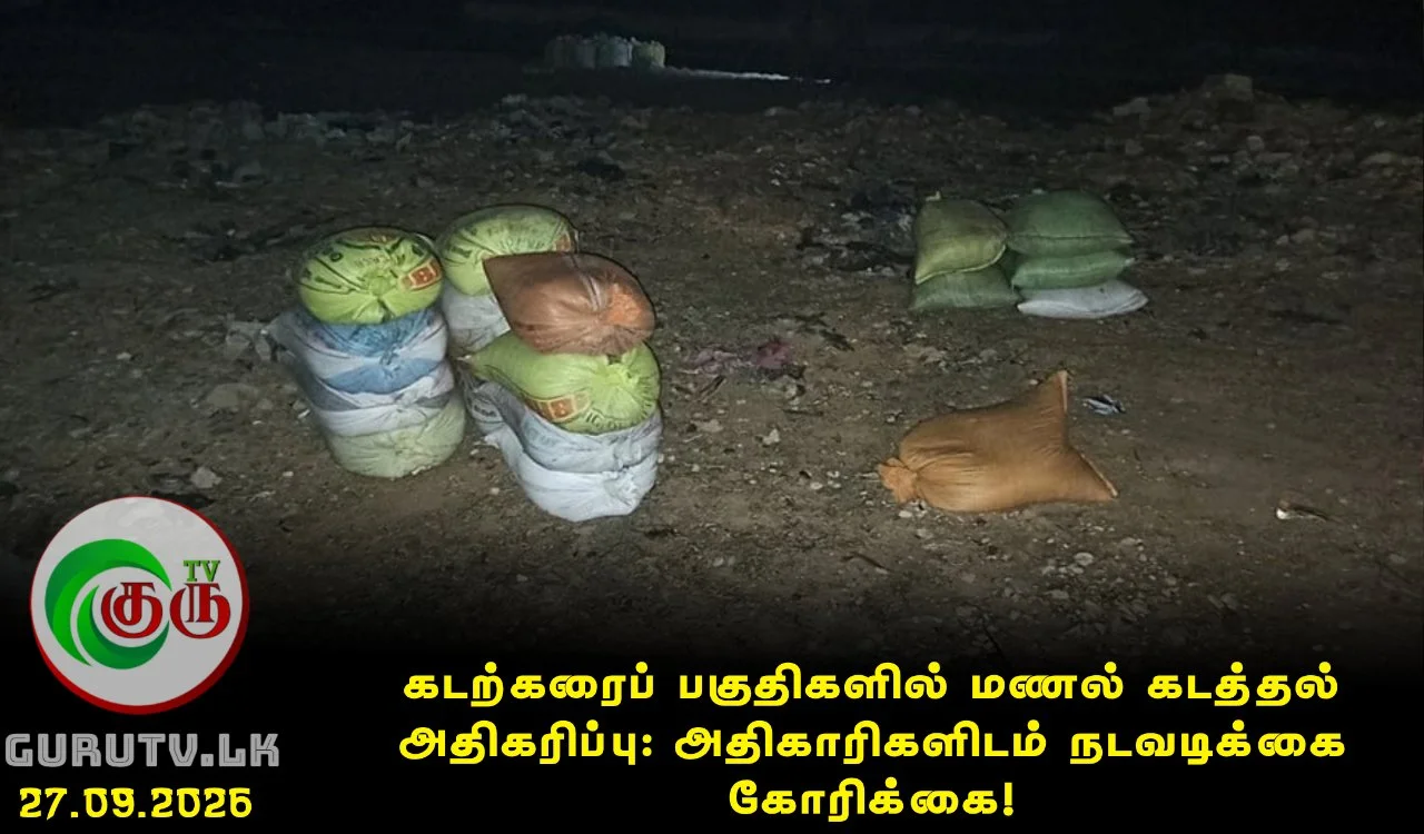 கடற்கரைப் பகுதிகளில் மணல் கடத்தல் அதிகரிப்பு: அதிகாரிகளிடம் நடவடிக்கை கோரிக்கை!