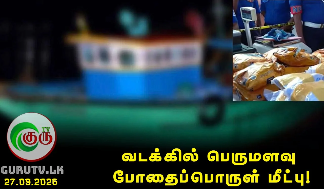 வடக்கில் பெருமளவு போதைப்பொருள் மீட்பு!