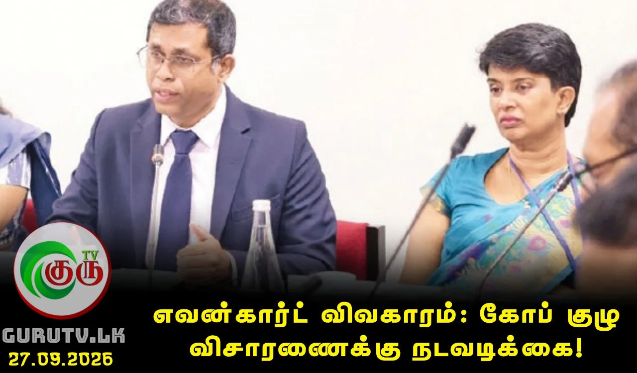 எவன்கார்ட் விவகாரம்: கோப் குழு விசாரணைக்கு நடவடிக்கை!