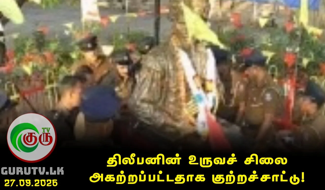திலீபனின் உருவச் சிலை அகற்றப்பட்டதாக குற்றச்சாட்டு!