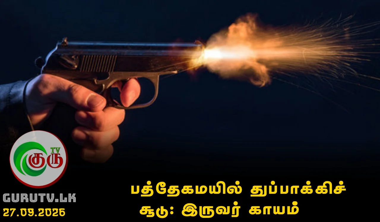 பத்தேகமயில் துப்பாக்கிச் சூடு: இருவர் காயம்