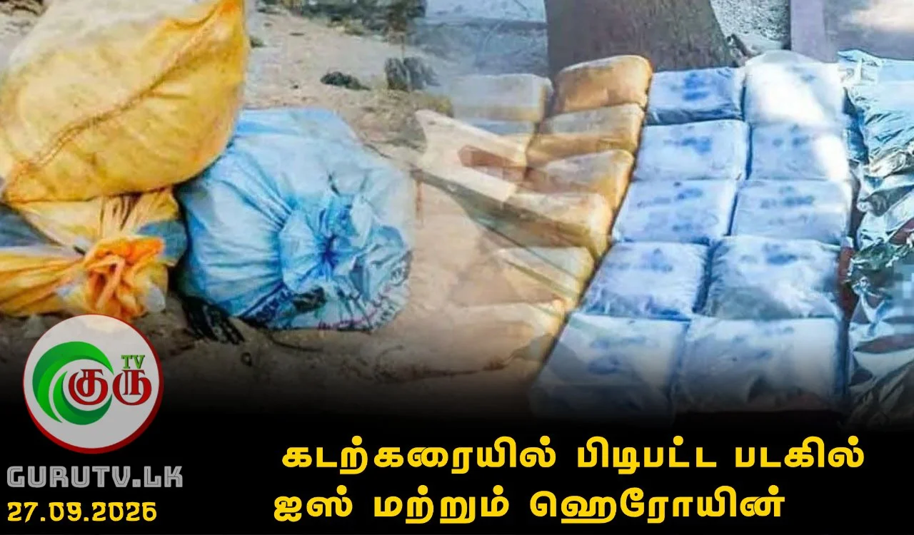கடற்கரையில் பிடிபட்ட படகில் ஐஸ் மற்றும் ஹெரோயின்