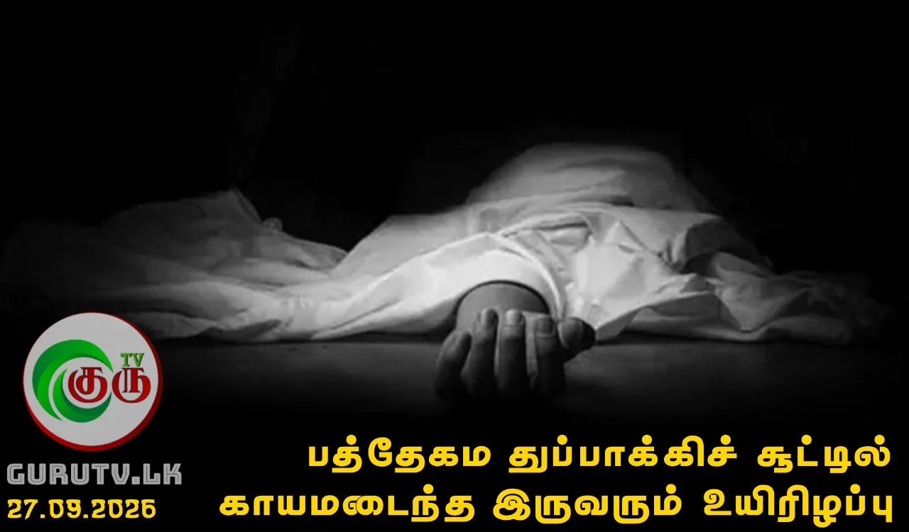 பத்தேகம துப்பாக்கிச் சூட்டில் காயமடைந்த இருவரும் உயிரிழப்பு