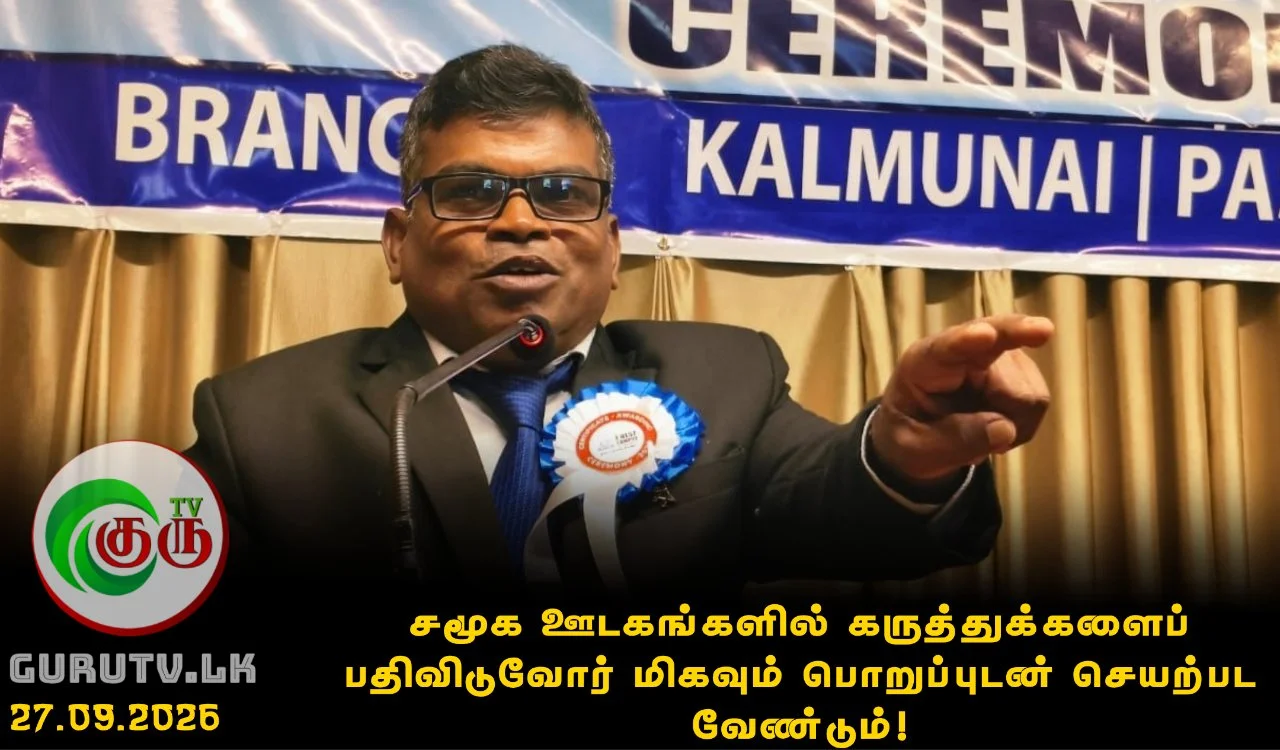 சமூக ஊடகங்களில் கருத்துக்களைப் பதிவிடுவோர் மிகவும் பொறுப்புடன் செயற்பட வேண்டும்!