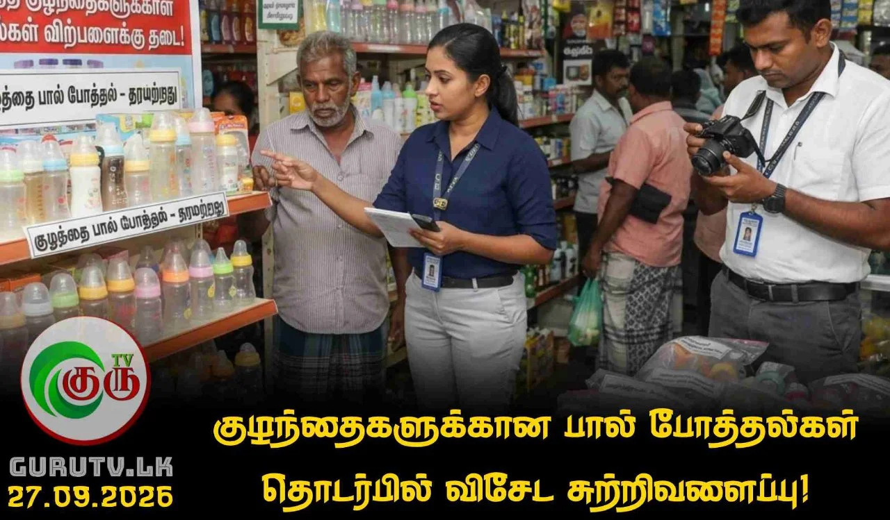 குழந்தைகளுக்கான பால் போத்தல்கள் தொடர்பில் விசேட சுற்றிவளைப்பு!