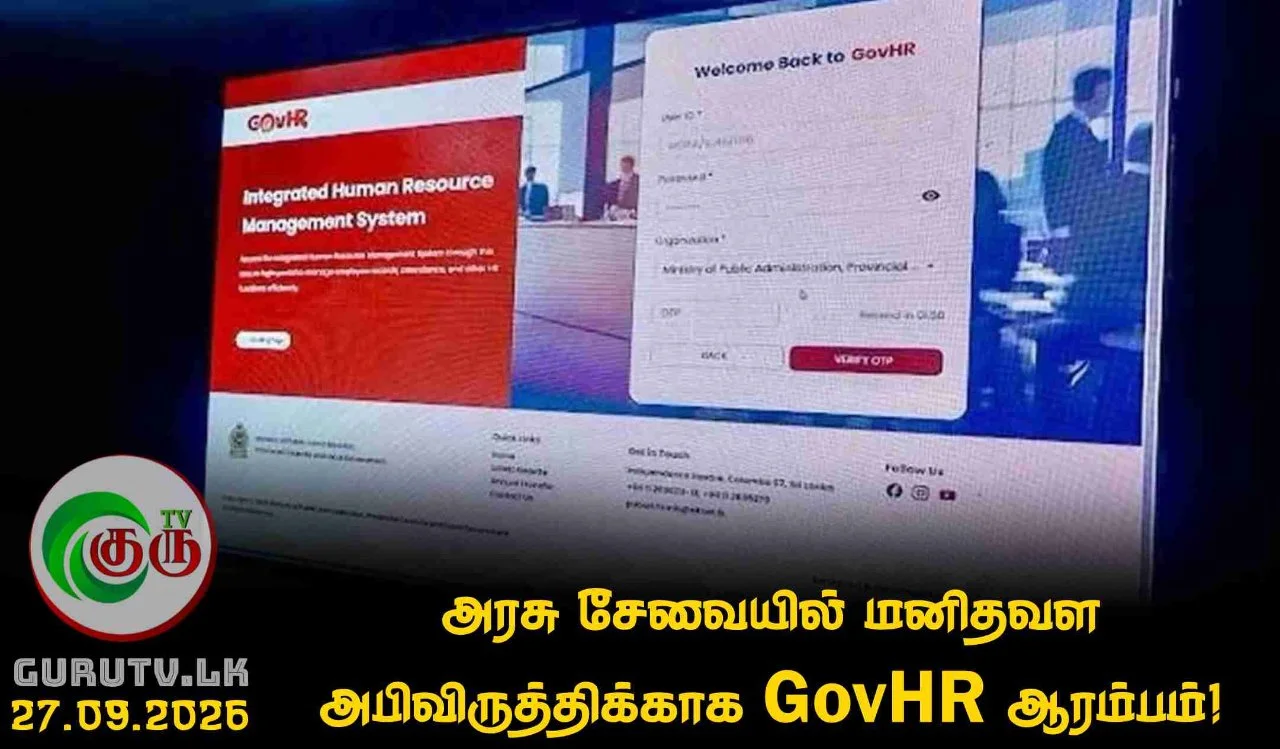அரசு சேவையில் மனிதவள அபிவிருத்திக்காக GovHR ஆரம்பம்!