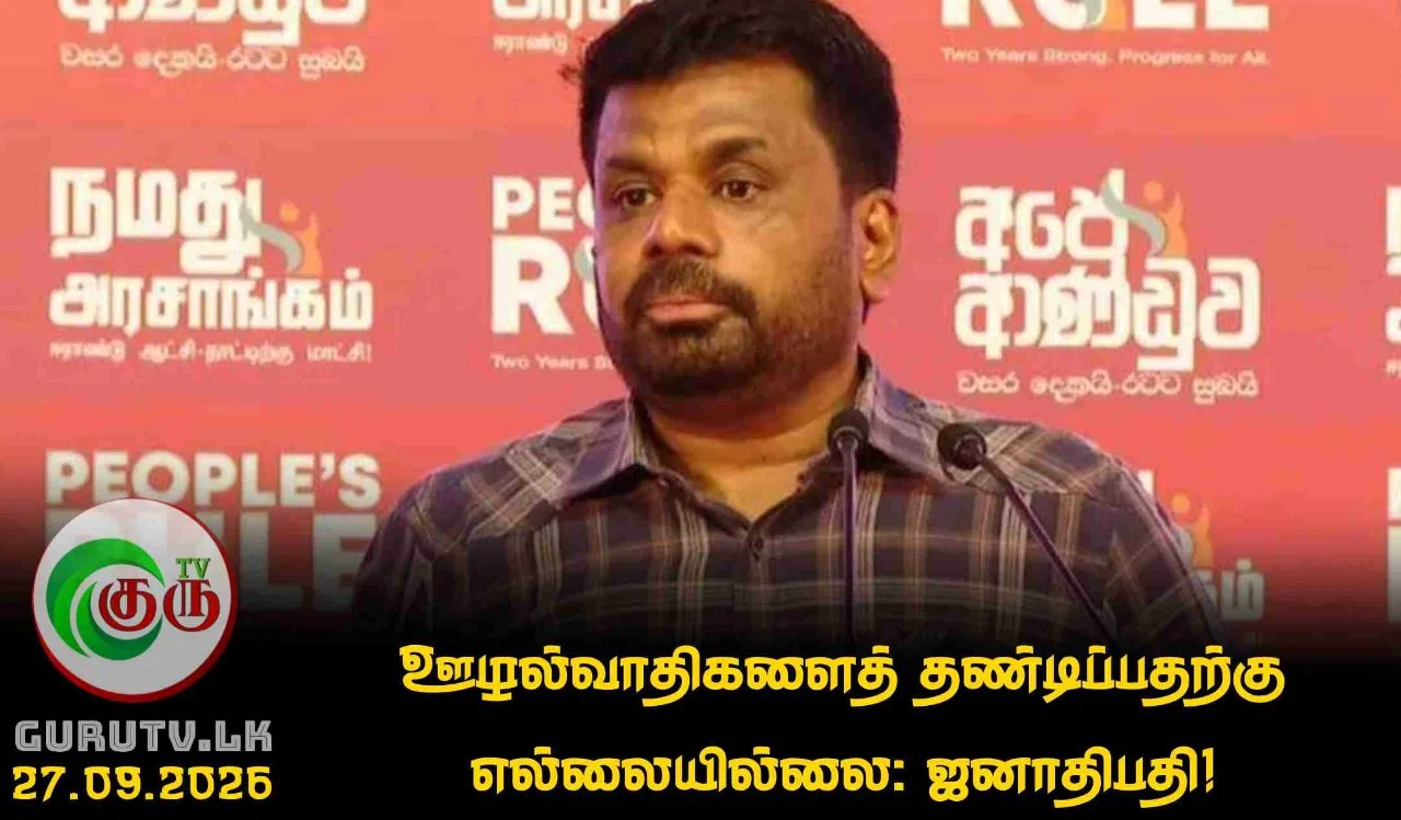 ஊழல்வாதிகளைத் தண்டிப்பதற்கு எல்லையில்லை: ஜனாதிபதி!