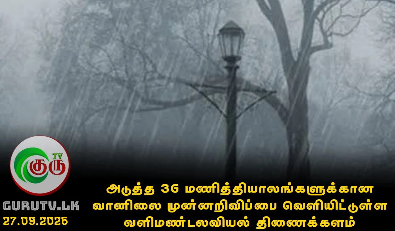 அடுத்த 36 மணித்தியாலங்களுக்கான வானிலை முன்னறிவிப்பை வெளியிட்டுள்ள வளிமண்டலவியல் திணைக்களம்