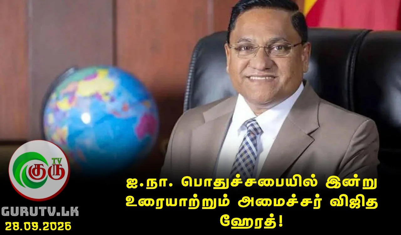ஐ.நா. பொதுச்சபையில் இன்று உரையாற்றும் அமைச்சர் விஜித ஹேரத்!