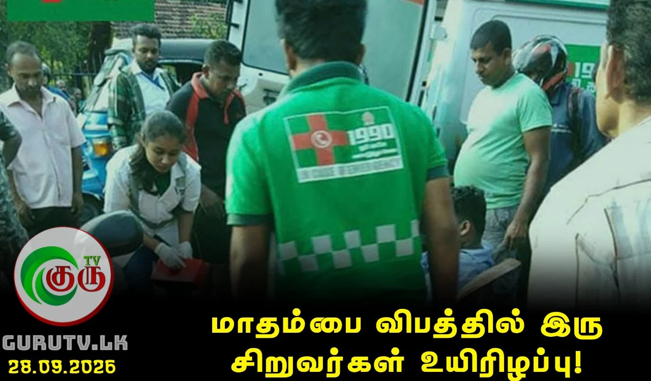 மாதம்பை விபத்தில் இரு சிறுவர்கள் உயிரிழப்பு!