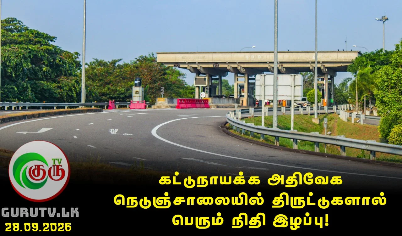 கட்டுநாயக்க அதிவேக நெடுஞ்சாலையில் திருட்டுகளால் பெரும் நிதி இழப்பு!