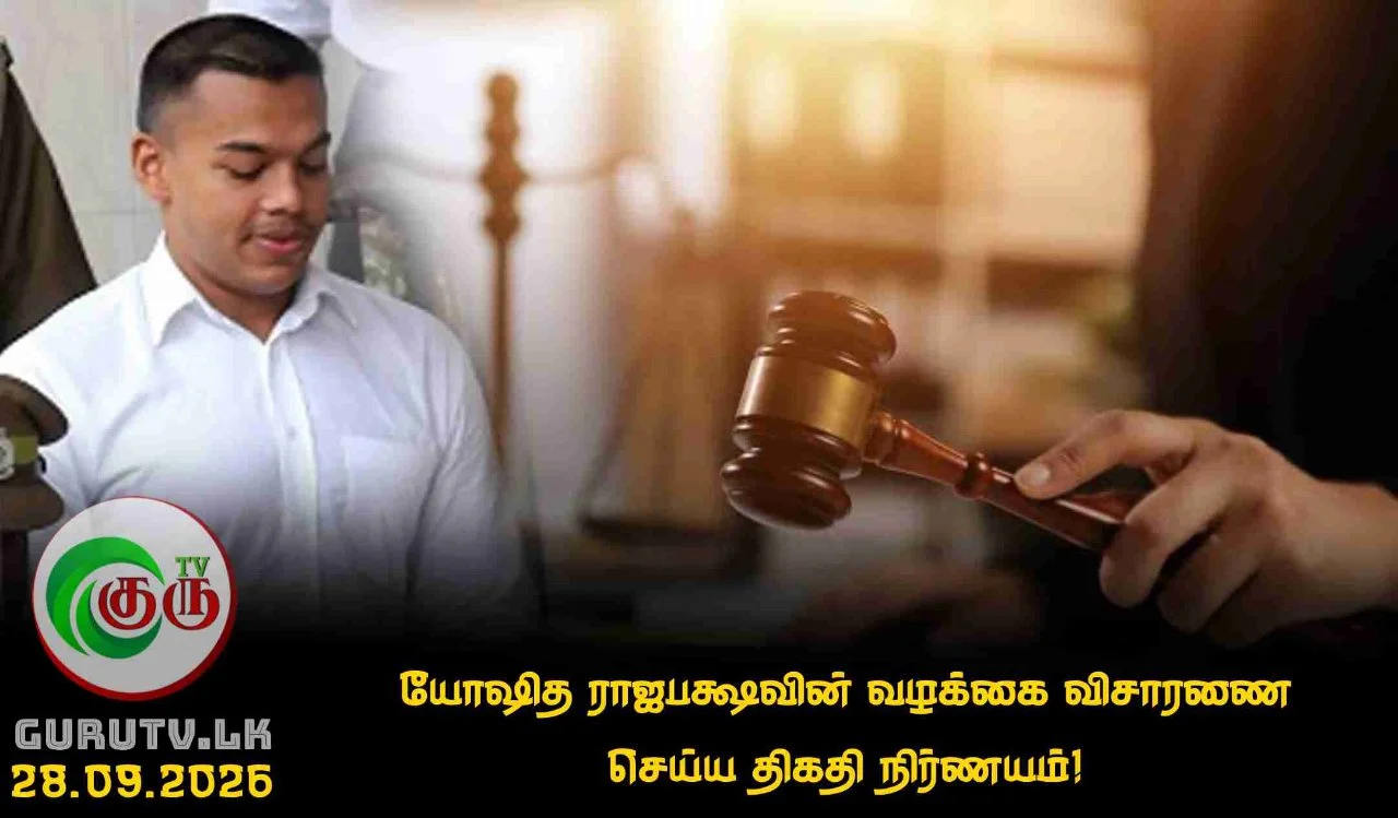 யோஷித ராஜபக்ஷவின் வழக்கை விசாரணை செய்ய திகதி நிர்ணயம்!