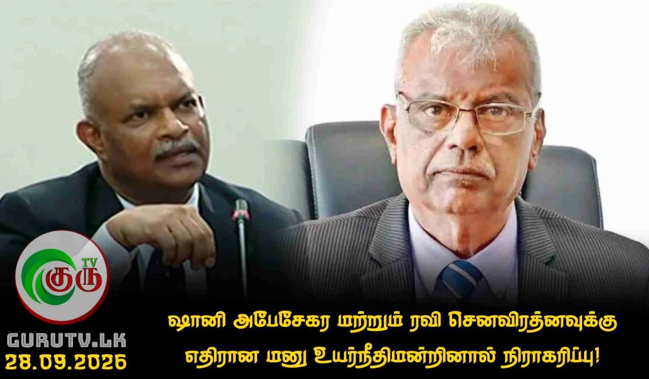 ஷானி அபேசேகர மற்றும் ரவி செனவிரத்னவுக்கு எதிரான மனு உயர்நீதிமன்றினால் நிராகரிப்பு!