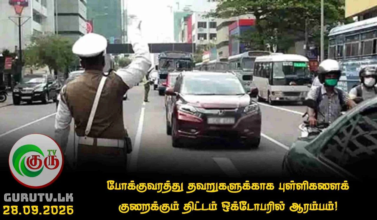 போக்குவரத்து தவறுகளுக்காக புள்ளிகளைக் குறைக்கும் திட்டம் ஒக்டோபரில் ஆரம்பம்!