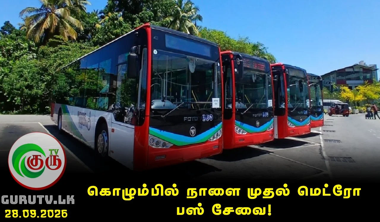 கொழும்பில் நாளை முதல் மெட்ரோ பஸ் சேவை!