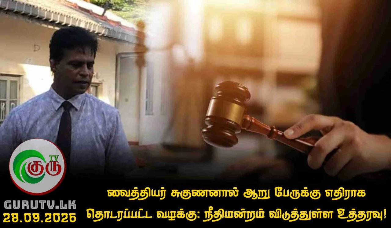 வைத்தியர் சுகுணனால் ஆறு பேருக்கு எதிராக தொடரப்பட்ட வழக்கு: நீதிமன்றம் விடுத்துள்ள உத்தரவு!