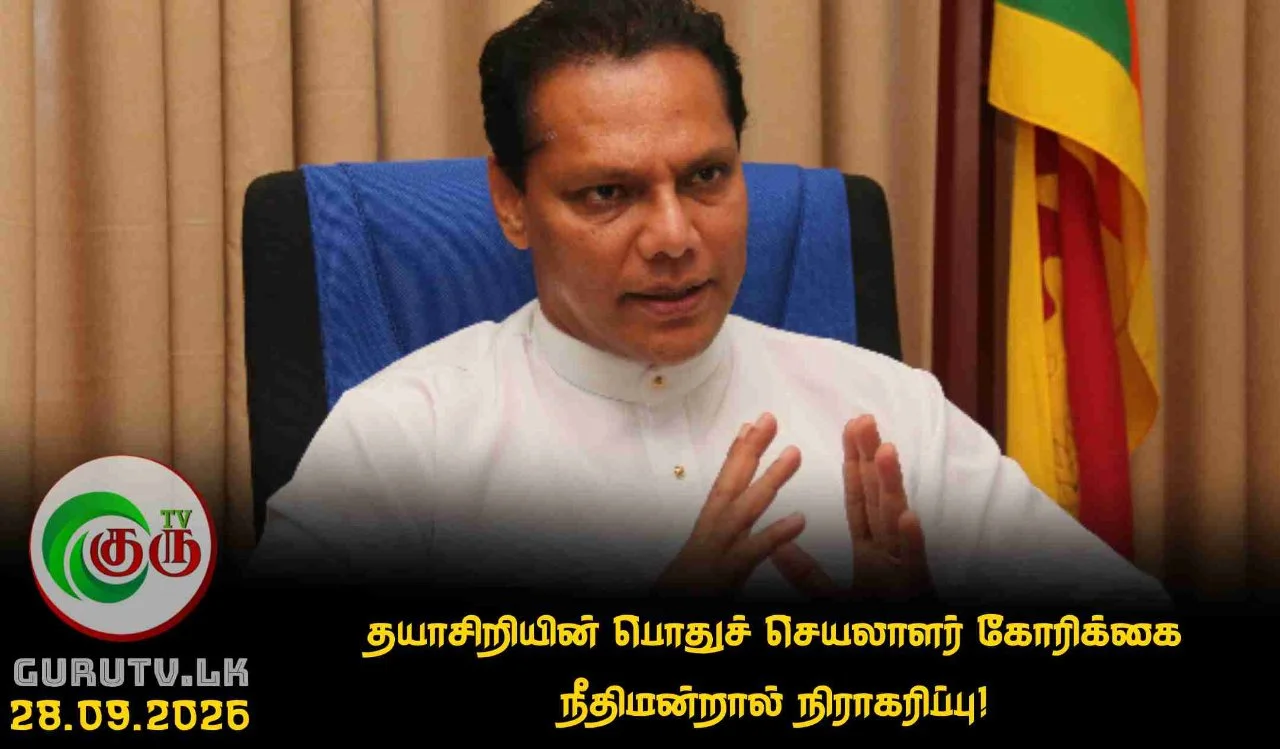 தயாசிறியின் பொதுச் செயலாளர் கோரிக்கை நீதிமன்றால் நிராகரிப்பு!