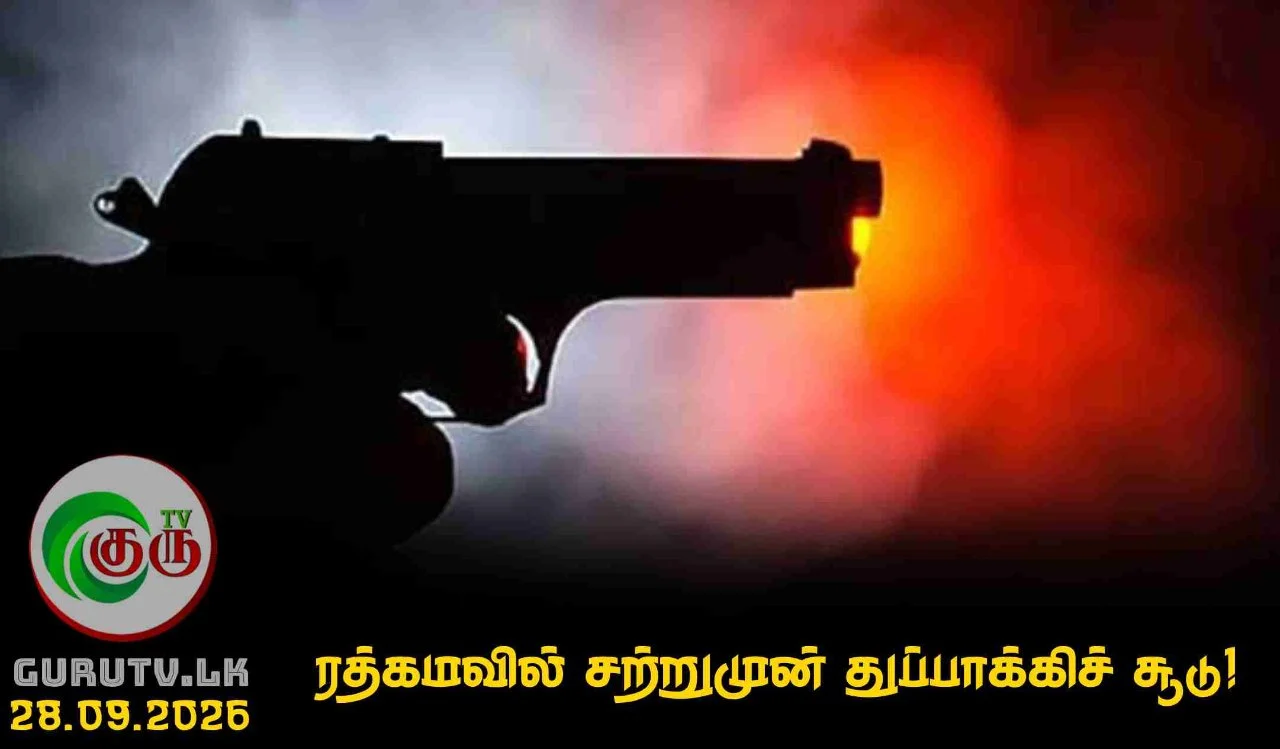 ரத்கமவில் சற்றுமுன் துப்பாக்கிச் சூடு!