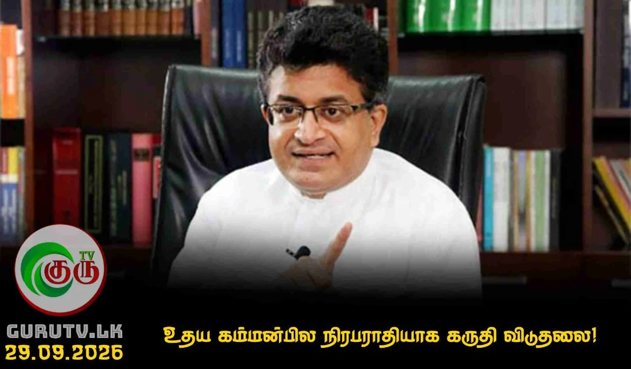 உதய கம்மன்பில நிரபராதியாக கருதி விடுதலை!