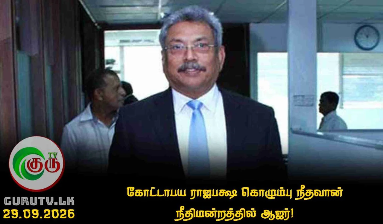 கோட்டாபய ராஜபக்ஷ கொழும்பு நீதவான் நீதிமன்றத்தில் ஆஜர்!