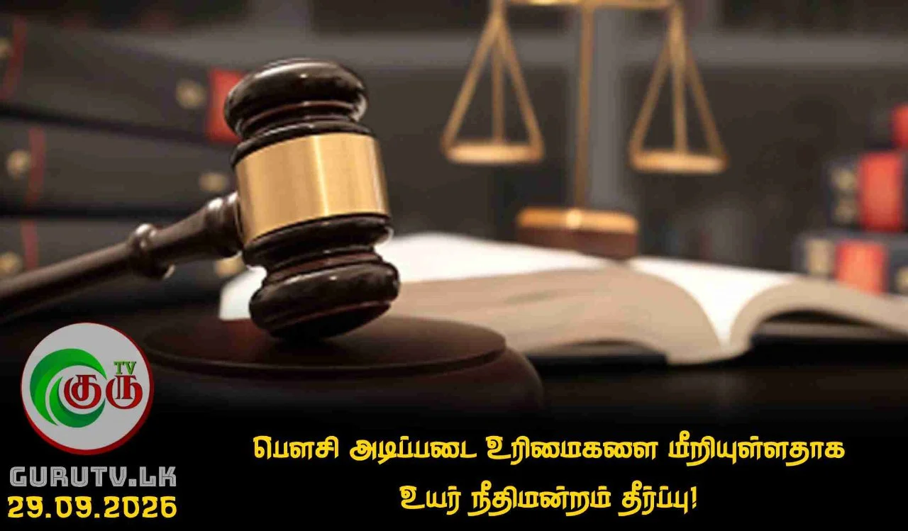 பௌசி அடிப்படை உரிமைகளை மீறியுள்ளதாக உயர் நீதிமன்றம் தீர்ப்பு!