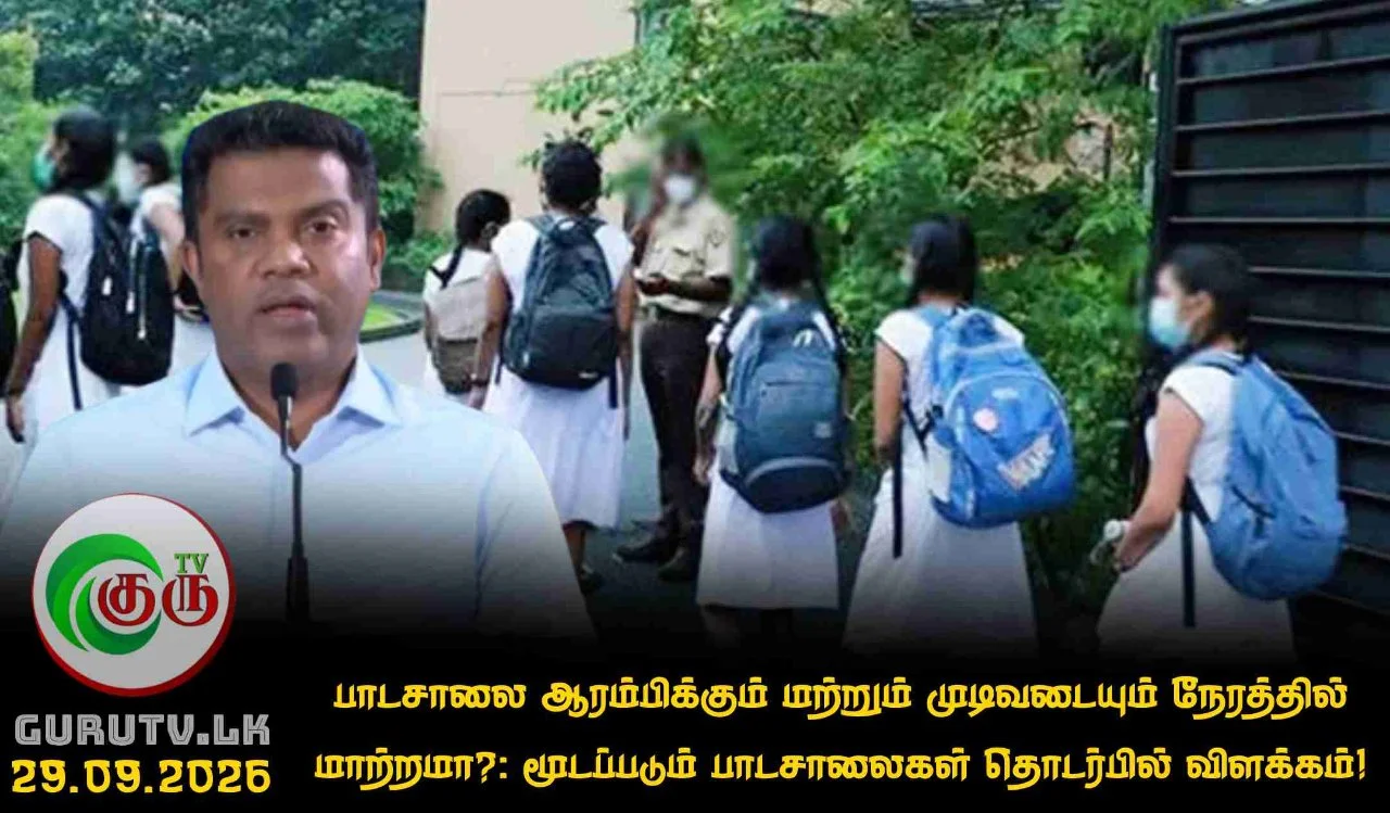 பாடசாலை ஆரம்பிக்கும் மற்றும் முடிவடையும் நேரத்தில்  மாற்றமா?: மூடப்படும் பாடசாலைகள் தொடர்பில் விளக்கம்!