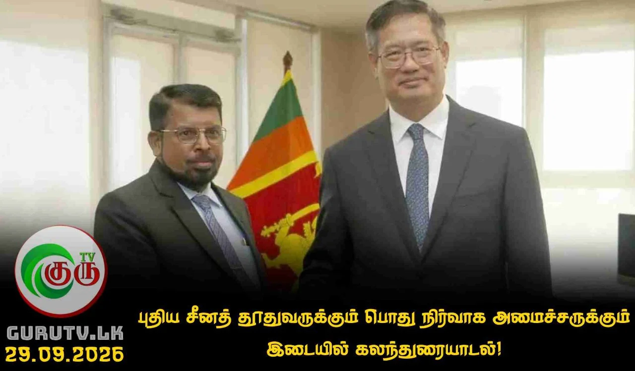 புதிய சீனத் தூதுவருக்கும் பொது நிர்வாக அமைச்சருக்கும் இடையில் கலந்துரையாடல்!