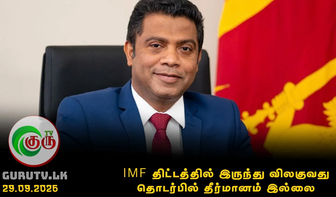 IMF திட்டத்தில் இருந்து விலகுவது தொடர்பில் தீர்மானம் இல்லை