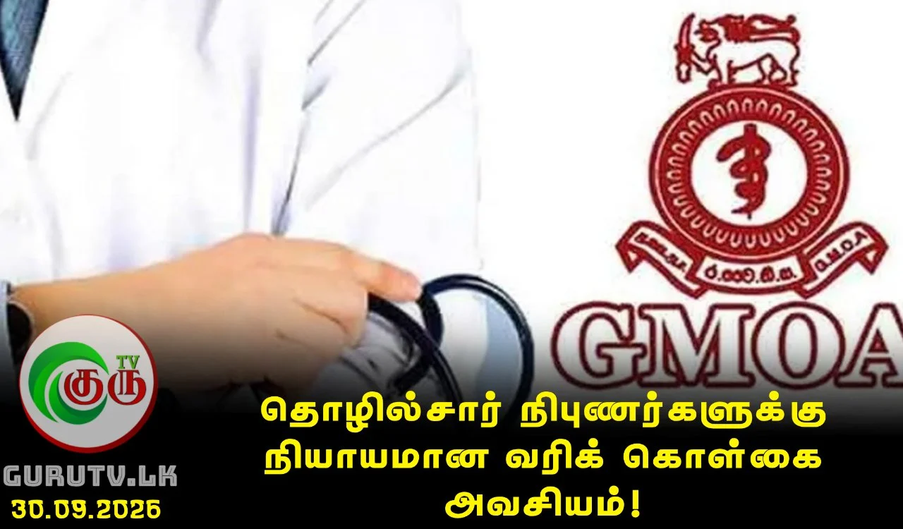 தொழில்சார் நிபுணர்களுக்கு நியாயமான வரிக் கொள்கை அவசியம்!
