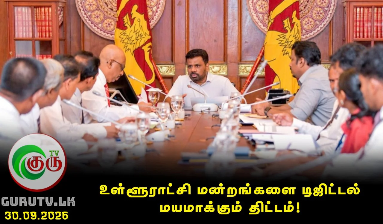 உள்ளூராட்சி மன்றங்களை டிஜிட்டல் மயமாக்கும் திட்டம்!