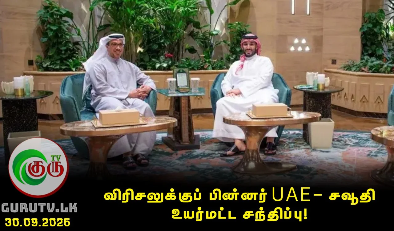 விரிசலுக்குப் பின்னர் UAE – சவூதி உயர்மட்ட சந்திப்பு!