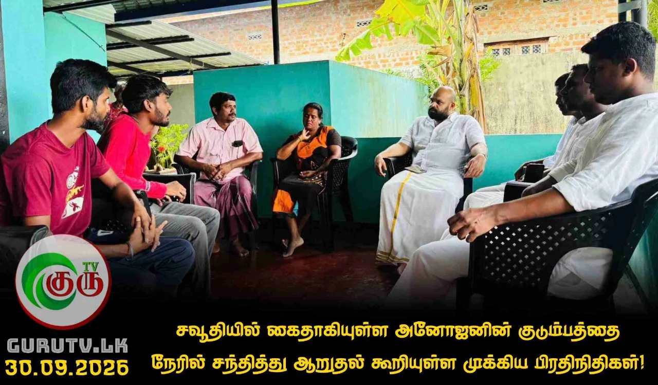 சவூதியில் கைதாகியுள்ள அனோஜனின் குடும்பத்தை நேரில் சந்தித்து ஆறுதல் கூறியுள்ள முக்கிய பிரதிநிதிகள்!