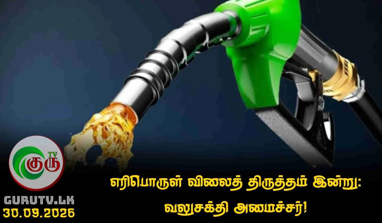 எரிபொருள் விலைத் திருத்தம் இன்று: வலுசக்தி அமைச்சர்!