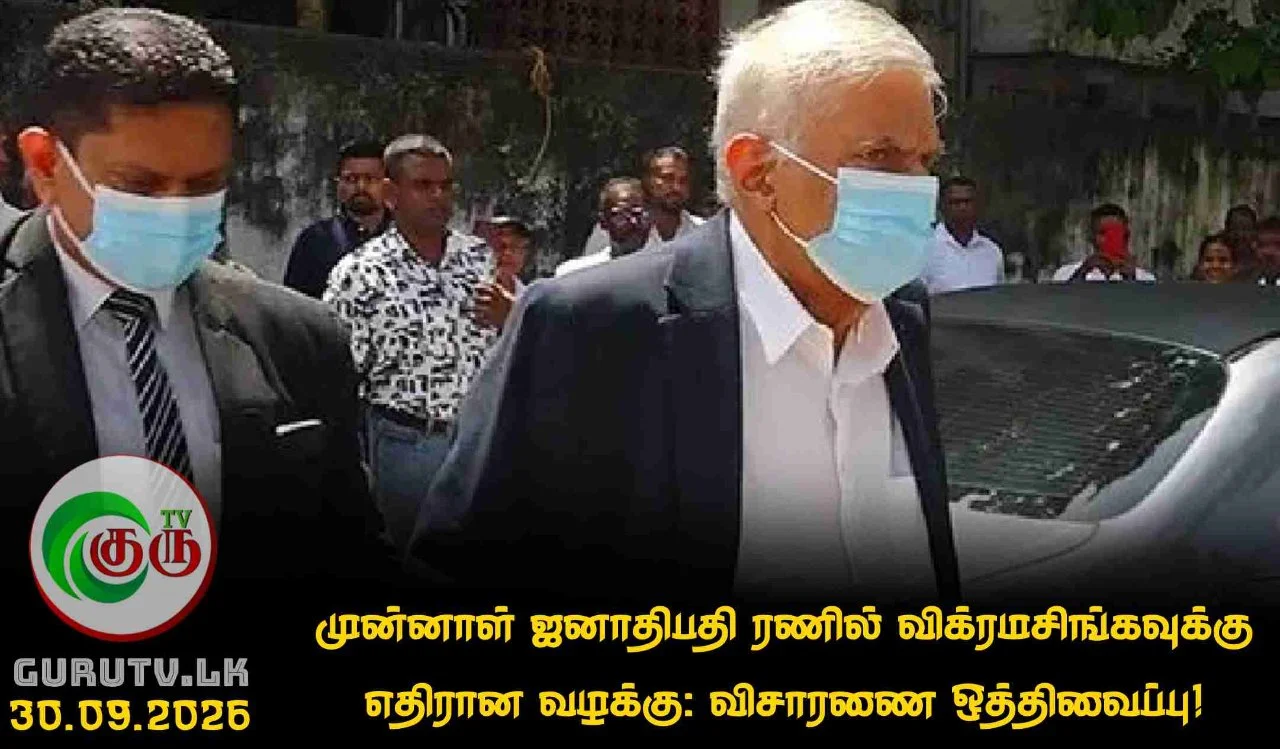 முன்னாள் ஜனாதிபதி ரணில் விக்ரமசிங்கவுக்கு எதிரான வழக்கு: விசாரணை ஒத்திவைப்பு!