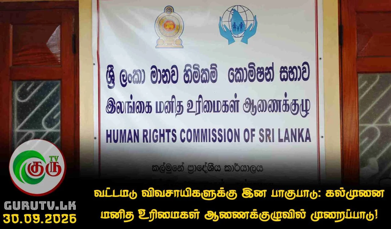 வட்டமடு விவசாயிகளுக்கு இன பாகுபாடு: கல்முனை மனித உரிமைகள் ஆணைக்குழுவில் முறைப்பாடு!