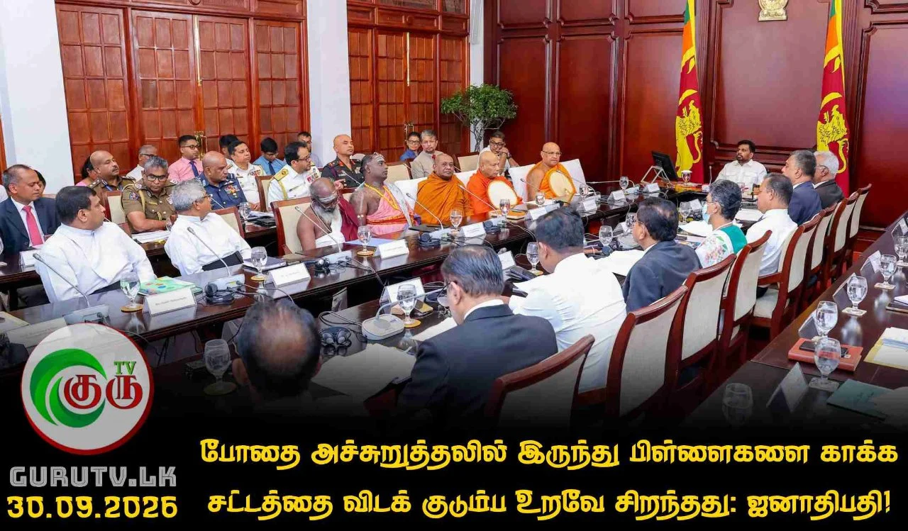 போதை அச்சுறுத்தலில் இருந்து பிள்ளைகளை காக்க சட்டத்தை விடக் குடும்ப உறவே சிறந்தது: ஜனாதிபதி!