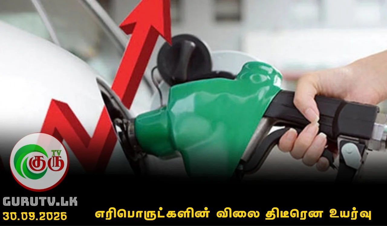 எரிபொருட்களின் விலை திடீரென உயர்வு