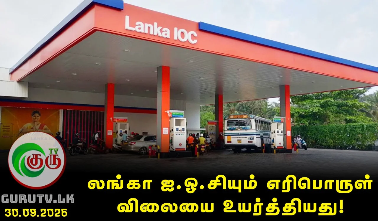 லங்கா ஐ.ஓ.சியும் எரிபொருள் விலையை உயர்த்தியது!