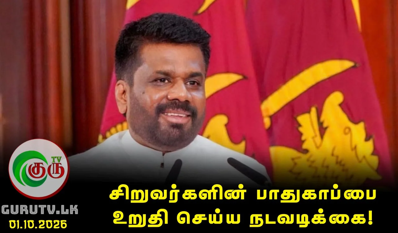 சிறுவர்களின் பாதுகாப்பை உறுதி செய்ய நடவடிக்கை!