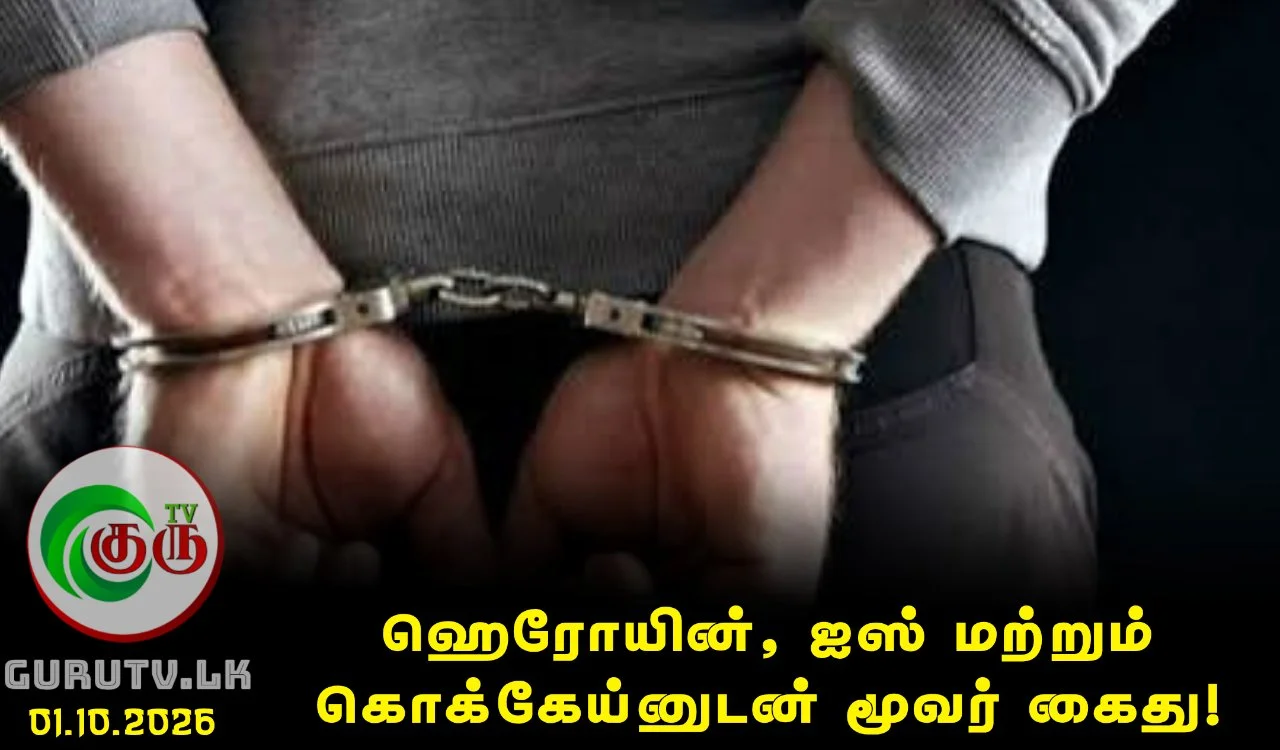 ஹெரோயின், ஐஸ் மற்றும் கொக்கேய்னுடன் மூவர் கைது!