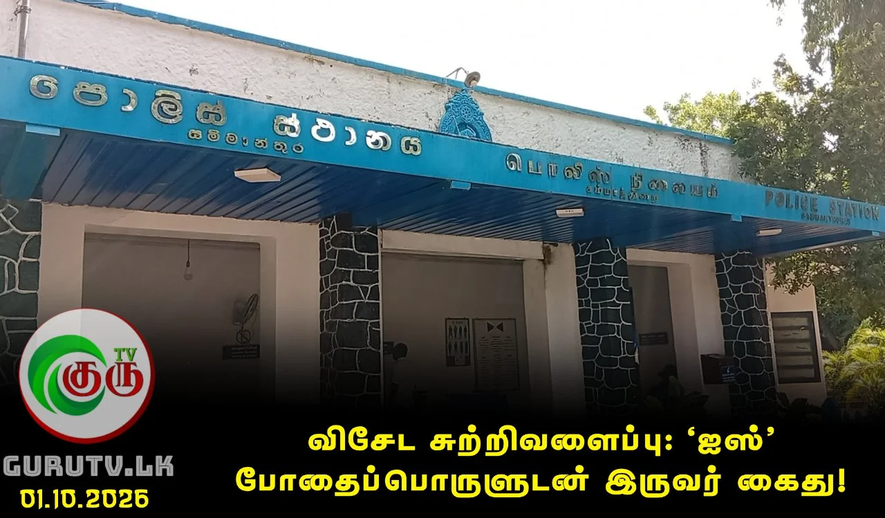 விசேட சுற்றிவளைப்பு: ‘ஐஸ்’ போதைப்பொருளுடன் இருவர்  கைது!