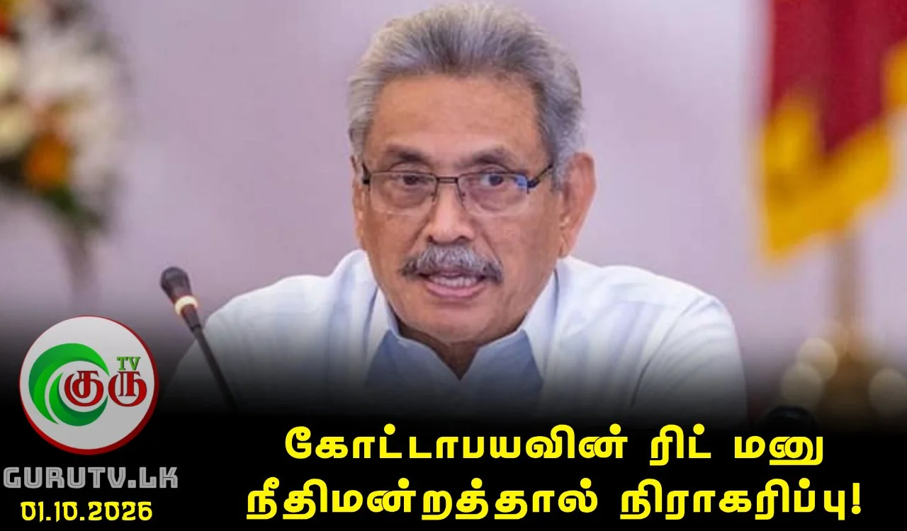 கோட்டாபயவின் ரிட் மனு நீதிமன்றத்தால் நிராகரிப்பு!