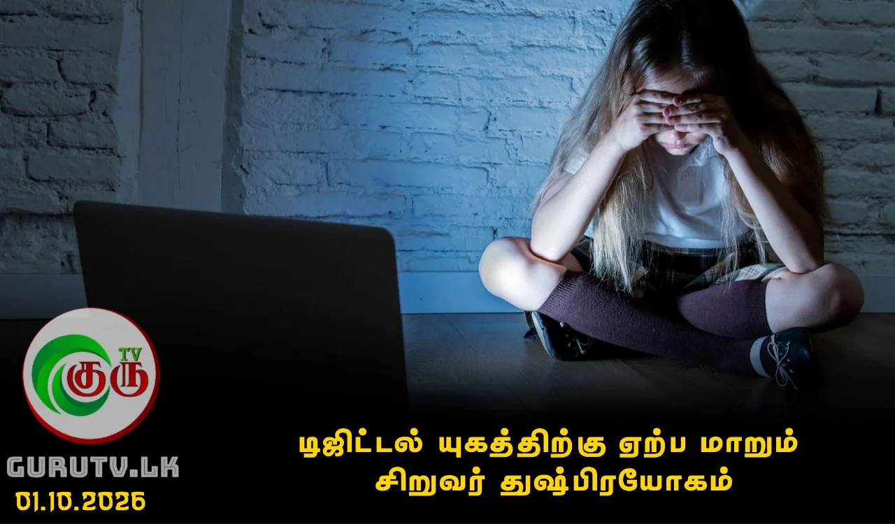டிஜிட்டல் யுகத்திற்கு ஏற்ப மாறும் சிறுவர் துஷ்பிரயோகம்