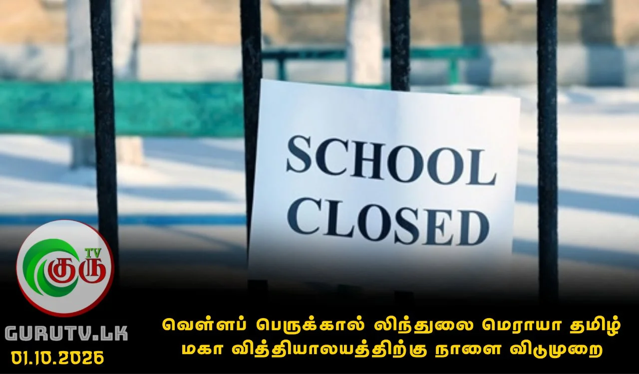 வெள்ளப் பெருக்கால் லிந்துலை மெராயா தமிழ் மகா வித்தியாலயத்திற்கு நாளை விடுமுறை