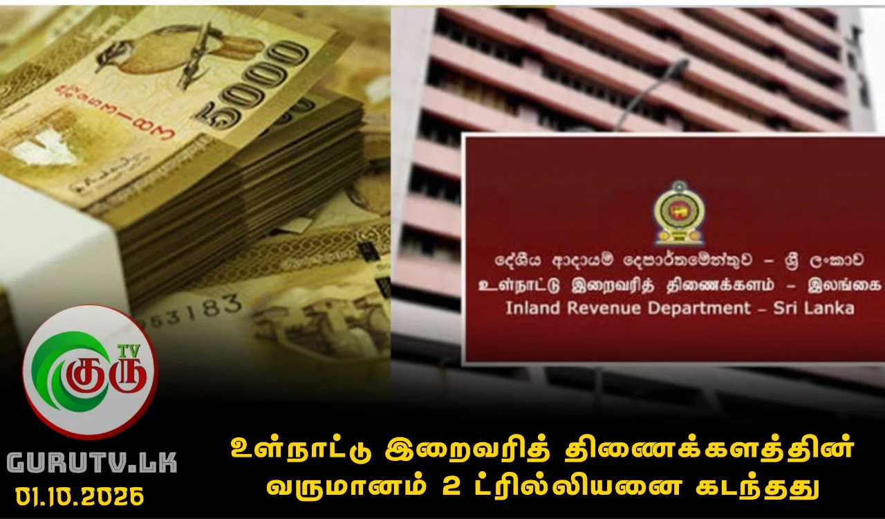 உள்நாட்டு இறைவரித் திணைக்களத்தின் வருமானம் 2 ட்ரில்லியனை கடந்தது