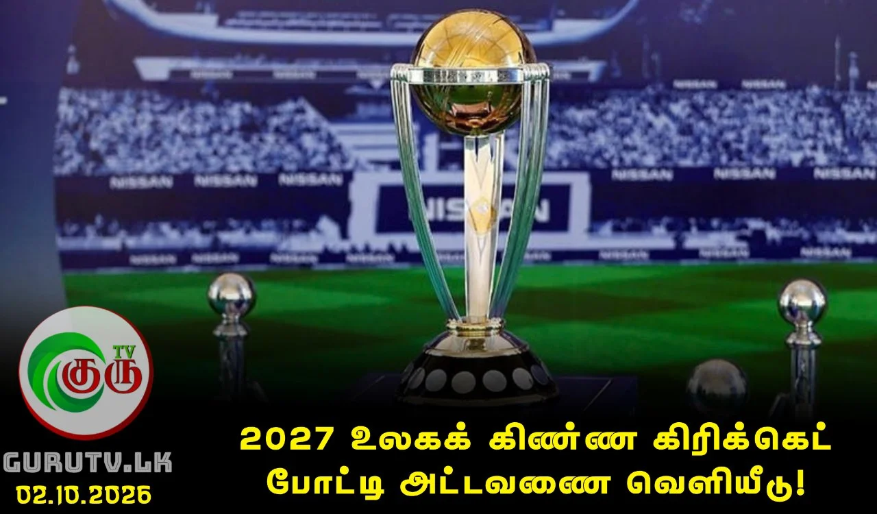 2027 உலகக் கிண்ண கிரிக்கெட் போட்டி அட்டவணை வெளியீடு!