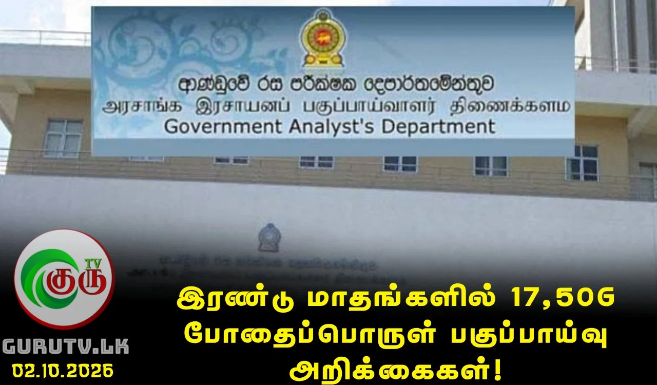 இரண்டு மாதங்களில் 17,506 போதைப்பொருள் பகுப்பாய்வு அறிக்கைகள்!