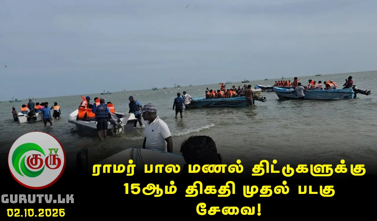 ராமர் பால மணல் திட்டுகளுக்கு 15ஆம் திகதி முதல் படகு சேவை!