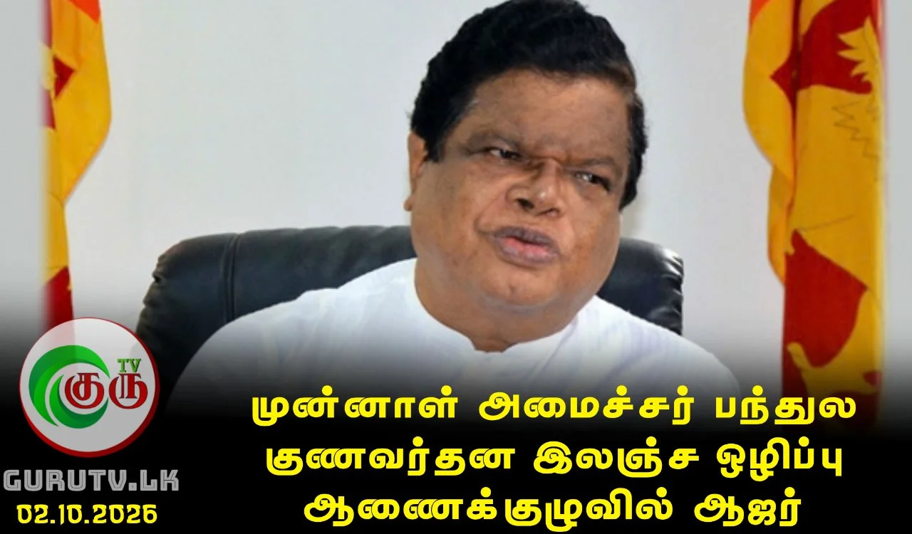 முன்னாள் அமைச்சர் பந்துல குணவர்தன இலஞ்ச ஒழிப்பு ஆணைக்குழுவில் ஆஜர்!